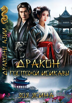 Дракон госпожи Исикавы (Зоя Ясина)