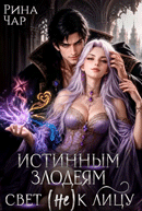 Истинным злодеям свет (не) к лицу (Рина Чар)