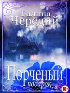 Порченый подарок (Галина  Чередий)