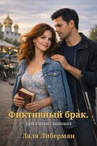 Фиктивный брак. Брильянт напоказ (Ляля Либерман)