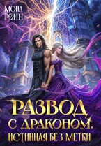 Развод с драконом. Истинная без метки (Мона Рэйн)