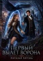 Хранительницы миров. Первый вылет ворона (Наталья Хитэль)