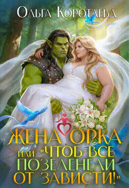 Жена орка, или Чтоб все позеленели от зависти! (Ольга Коротаева)