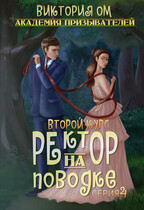 Академия призывателей. Ректор на поводке. Второй курс. Серия 4 (Виктория Ом)