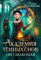 Академия темных снов: (не) знакомая (Анна Бахтиярова)