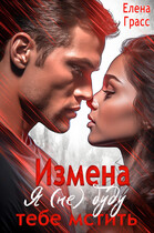 Измена. Я (не) буду тебе мстить. (Елена Грасс)