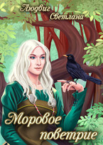 Моровое поветрие (Светлана Людвиг)