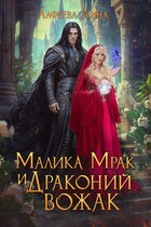 Малика Мрак и Драконий вожак (Лина Алфеева)