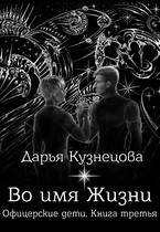 Во имя Жизни (Дарья Кузнецова)