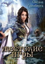 Жестокие Игры. Магическая Академия (Оксана Гринберга)