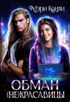 Обман (не)красавицы (Мэри Кенли)