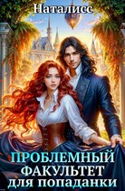Проблемный факультет для попаданки (Наталисс)