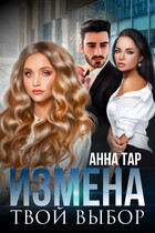 Измена. Твой выбор (Анна Тар)