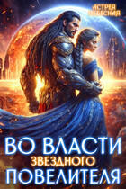 Во власти звёздного повелителя (Астрея Небесная)