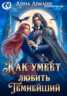 Как умеет любить Темнейший (Лина Леманн)