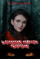 Изгнанная невеста оборотня (Лия Гарина)