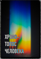 Хроно-Топос человека (Бисембай Колумбаев)