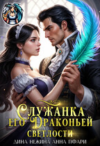 Служанка его Драконьей Светлости (Дина Нежина
                                                                                                            
                                                                                                                                                                                                                                        ,
                                                                
                                                                                                                                            Анна Пфари)
