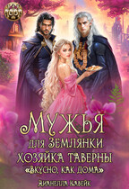 Мужья для Землянки. Хозяйка Таверны «Вкусно, как дома!» (Дианелла Кавейк)