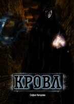 Кровл (София Кагорова)