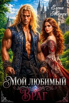 Мой любимый враг (Елена Марди)