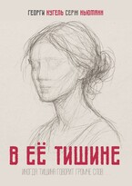 В её тишине (Георги Кугель)