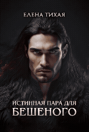 Истинная пара для Бешеного (Елена Тихая)