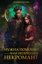 Нужна помощь? Вам нужен некромант (Дарья Урусова)