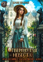 Отвергнутая невеста или Хозяйка загадочного дома (Юлия Шахрай)