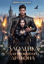 Злодейка для проклятого дракона (Ивина Кашмир)