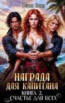 Награда для капитана. Книга вторая (Регина Птица)