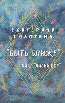 Быть ближе (Екатерина Голотина)