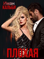 Плохая (Иман Кальби)