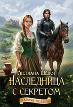Наследница с секретом (Светлана Шёпот)