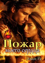 Пожар моего сердца (Элин Ре)
