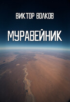 Муравейник (Виктор Волков)