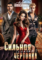 Сильная (слабая) чертовка (Амира Алексеевна)