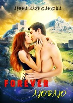 Forever Люблю (Арина Алексанова)