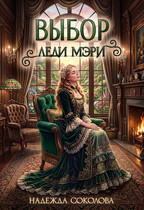 Выбор леди Мэри (Надежда Соколова)