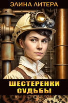 Шестеренки судьбы (Элина Литера)
