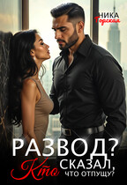 Развод? Кто сказал, что отпущу? (Ника Горская)