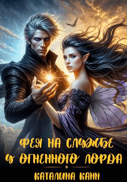 Фея на службе у Огненного лорда (Каталина Канн)