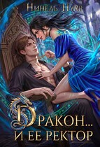 Дракон…и ее ректор (Нинель Нуар)