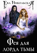 Фея для лорда тьмы (Ева Никольская)