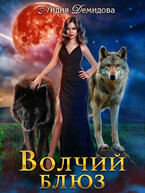 Волчий блюз (Лидия Демидова)