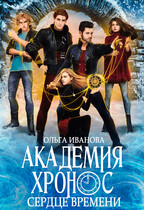 Академия Хронос — 2. Сердце Времени (Ольга Иванова)