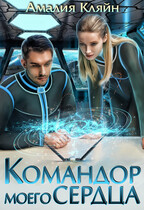 Командор моего сердца (Амалия Кляйн)