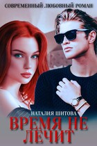 Время не лечит (Наталия Шитова)