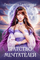 Братство мечтателей (Людмила Гайдукова)