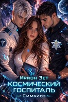 Космический госпиталь. Симбиоз (Ирион Зет)